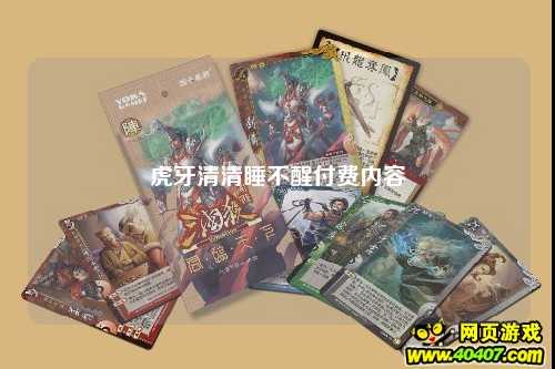 虎牙清清睡不醒付费内容