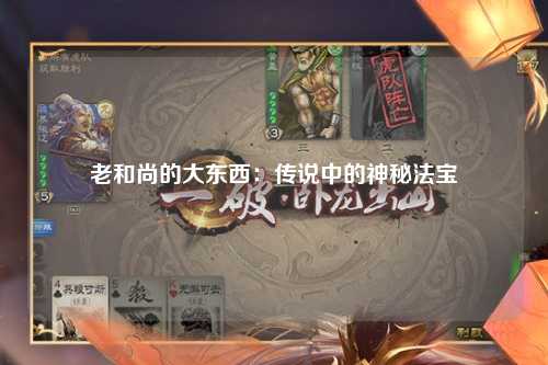 老和尚的大东西：传说中的神秘法宝