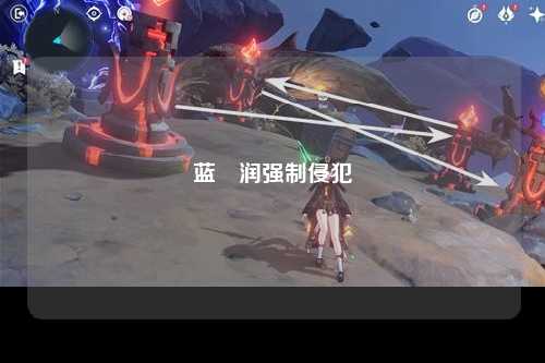 蓝沢润强制侵犯