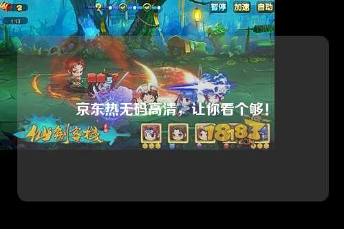 京东热无码高清，让你看个够！