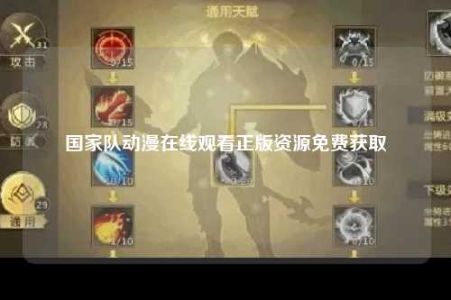 国家队动漫在线观看正版资源免费获取