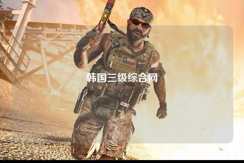 韩国三级综合网