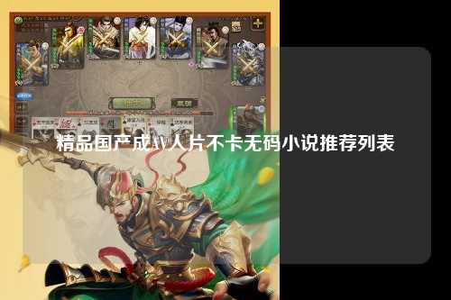 精品国产成AV人片不卡无码小说推荐列表