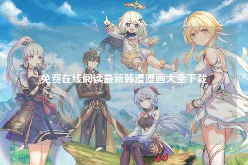 免费在线阅读最新韩漫漫画大全下载