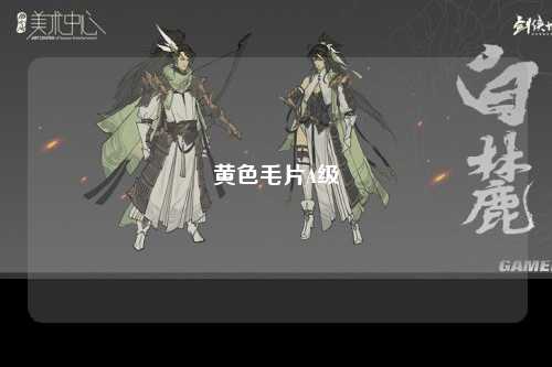 黄色毛片A级