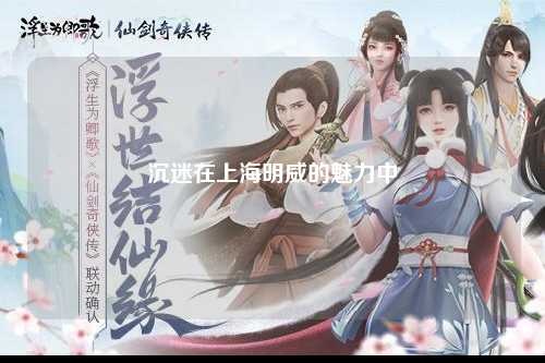 沉迷在上海明威的魅力中