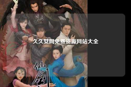 久久女同免费资源网站大全