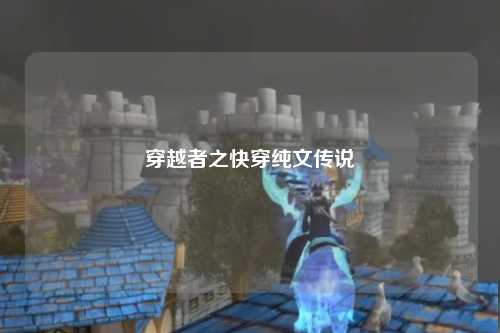 穿越者之快穿纯文传说