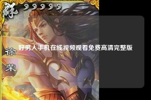 好男人手机在线视频观看免费高清完整版