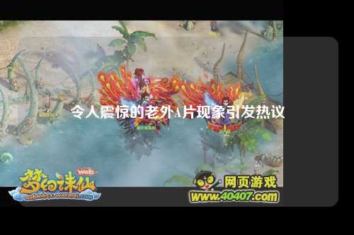 令人震惊的老外A片现象引发热议