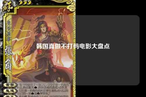 韩国真做不打码电影大盘点