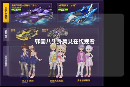 韩国八头身美女在线观看