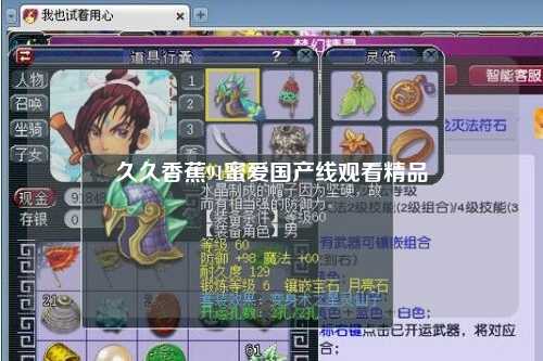 久久香蕉91蜜爱国产线观看精品