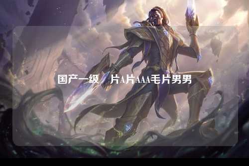 国产一级婬片A片AAA毛片男男
