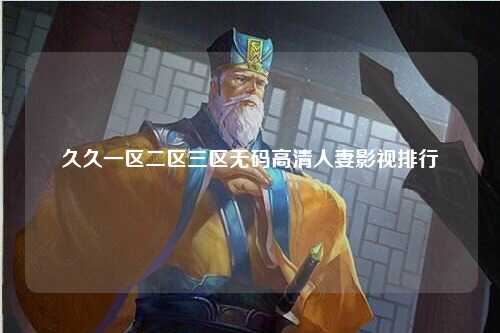 久久一区二区三区无码高清人妻影视排行