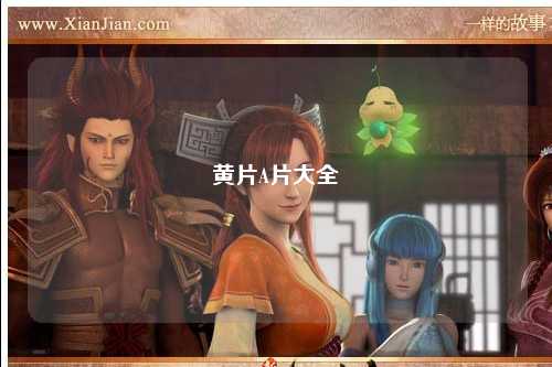 黄片A片大全