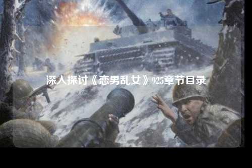 深入探讨《恋男乱女》925章节目录