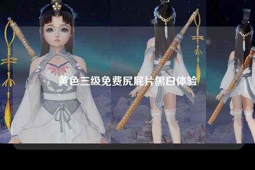 黄色三级免费尻屁片黑白体验