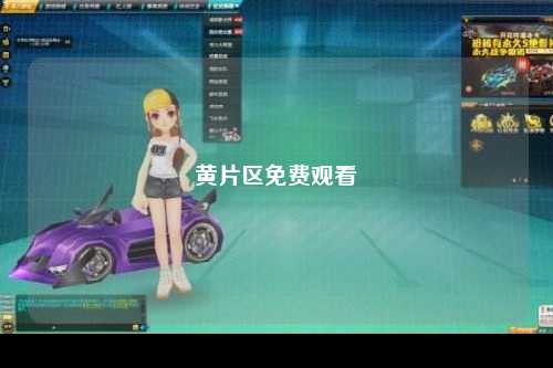 黄片区免费观看