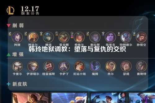 韩玲地狱调教：堕落与复仇的交织