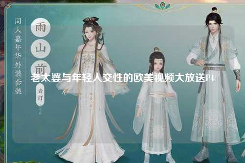 老太婆与年轻人交性的欧美视频大放送P4