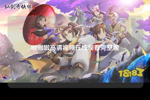 啦啦啦高清视频在线观看完整版