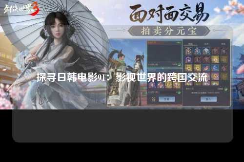 探寻日韩电影91：影视世界的跨国交流