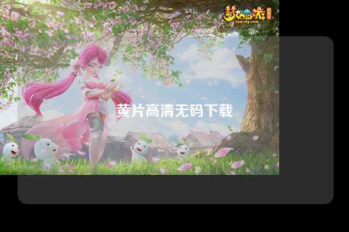 黄片高清无码下载
