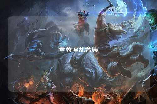 黄蓉淫乱合集
