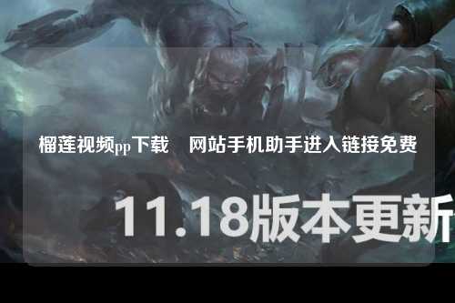 榴莲视频pp下载汅网站手机助手进入链接免费