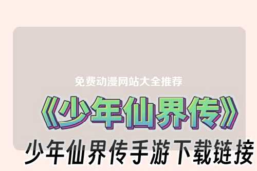 免费动漫网站大全推荐