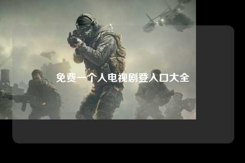 免费一个人电视剧登入口大全