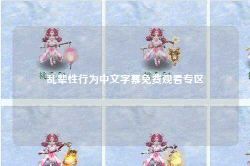 乱辈性行为中文字幕免费观看专区