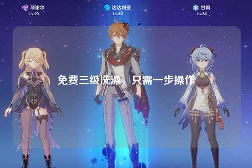 免费三级洗澡，只需一步操作