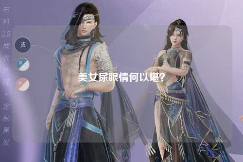 美女尿眼情何以堪？