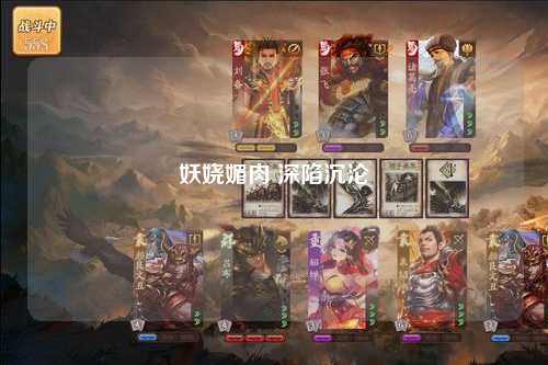 妖娆媚肉 深陷沉沦
