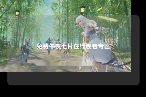 免费午夜毛片在线观看专区
