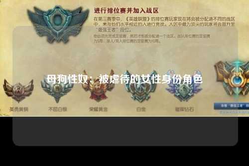 母狗性奴：被虐待的女性身份角色
