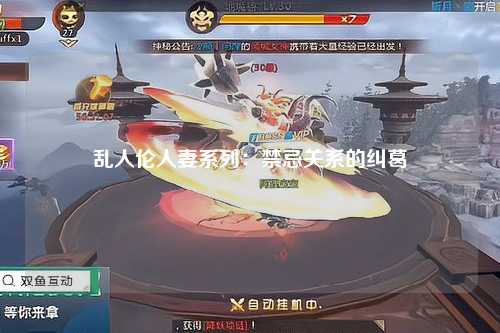乱人伦人妻系列：禁忌关系的纠葛