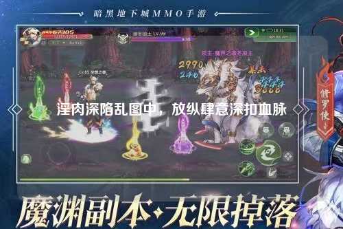 淫肉深陷乱图中，放纵肆意深扣血脉