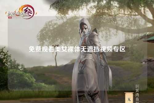 免费观看美女裸体无遮挡视频专区