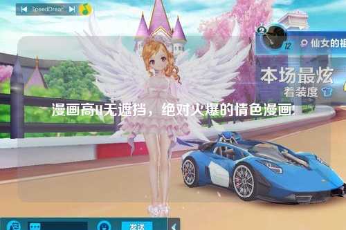 漫画高H无遮挡，绝对火爆的情色漫画!