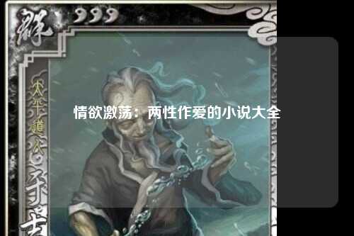 情欲激荡：两性作爱的小说大全