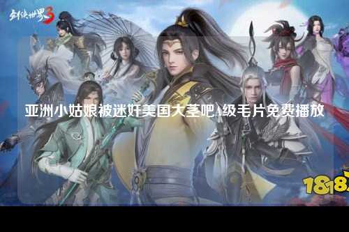 亚洲小姑娘被迷奸美国大茎吧A级毛片免费播放