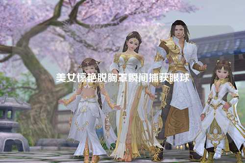 美女惊艳脱胸罩瞬间捕获眼球