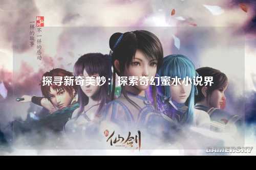 探寻新奇美妙：探索奇幻蜜水小说界