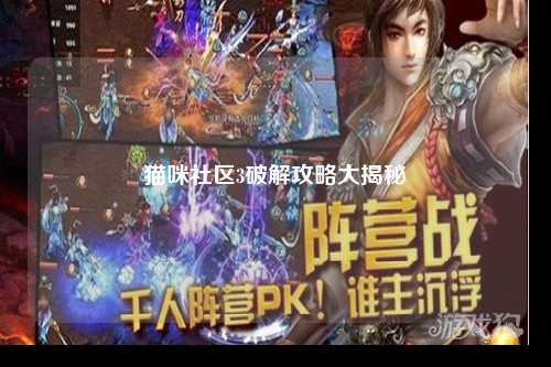 猫咪社区3破解攻略大揭秘
