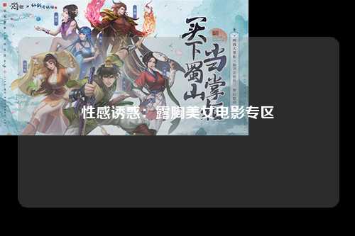 性感诱惑：露胸美女电影专区