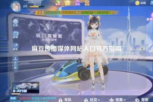 麻豆传播媒体网站入口官方指南