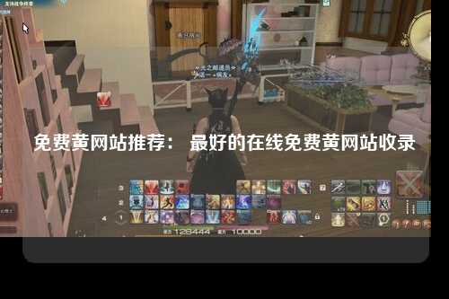 免费黄网站推荐： 最好的在线免费黄网站收录